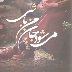 می شود جان من باشی اشراقی - زهرا قلی پور(خاطره)