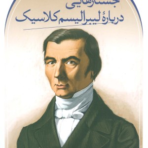 کتاب 3 رساله جستارهایی درباره لیبرالیسم کلاسیک رقعی ثالث