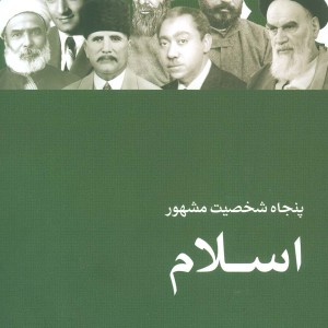 50 شخصیت مشهور اسلام