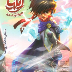 ایلیا قهرمان کوچک شهر