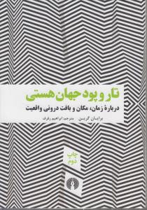 تار و پود جهان هستی شمیز،وزیری،علمی فرهنگی
