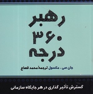 رهبر 360 درجه شمیز،رقعی،پیکان