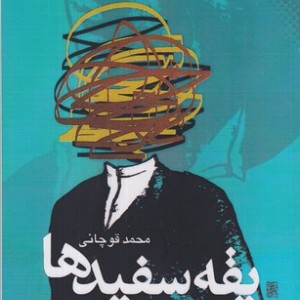 یقه سفیدها شمیز،رقعی،نقش و نگار