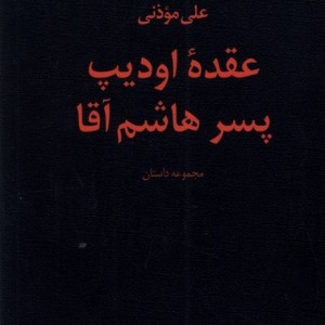 عقده ی اودیپ پسر هاشم آقا نیستان