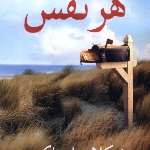 هر نفس مهراندیش