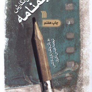 راهنمای نگارش فیلمنامه سروش