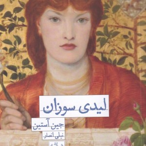 لیدی سوزان سفیر