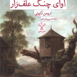 آوای چنگ علف زار سفیر
