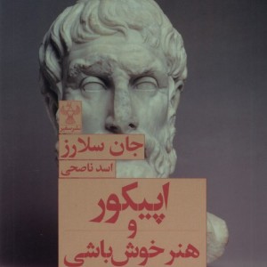 اپیکور و هنر خوش باشی سفیر