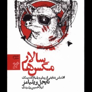 سالار مگس ها نمایشنامه سفیر