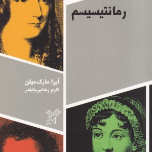 رمانتیسیسم سفیر