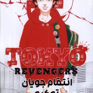 مانگا فارسی Tokyo Revengers 1 ،انتقام جویان کومینو
