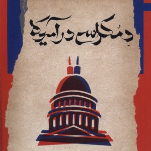 دمکراسی در آمریکا نگاه معاصر