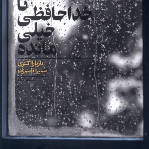 تا خداحافظی خیلی مانده کراسه