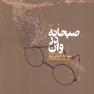صبحانه در وان کراسه