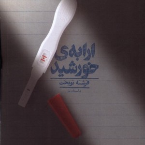 ارابه ی خورشید کراسه
