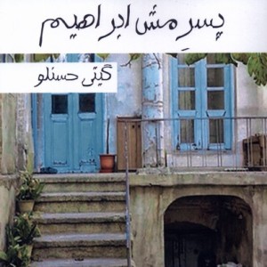 پسر مش ابراهیم پرسمان