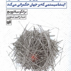 سرمایه داری و دیگر هیچ آینده ی سیستمی افکار - برانکو میلانویچ
