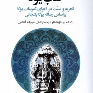 کتاب قلب یوگا تجربه و سنت در اجرای تمرینات یوگا