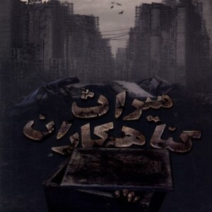 میراث گناهکاران ج1 قسم ستان معرفت