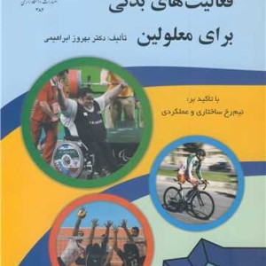 فعالیت های بدنی برای معلولین با تاکید بر نیم رخ ساختاری و عملکردی