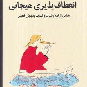 انعطاف پذیری هیجانی نشر میلکان