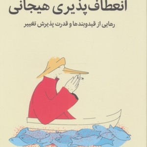 انعطاف پذیری هیجانی نشر میلکان