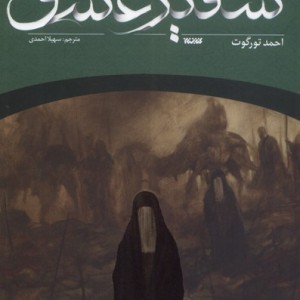 سفیر عشق ستان معرفت
