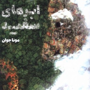 ابرهای سفید ستان معرفت
