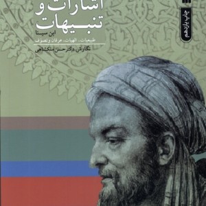 اشارات و تنبیهات 2جلدی سروش