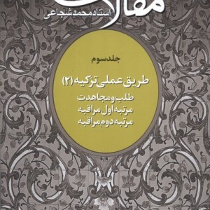 مقالات ج3 طلب ومجاهدت سروش