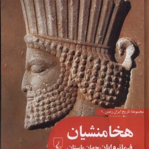 تاریخ ایران زمین 2 هخامنشیان فرمانروایان جهان ققنوس