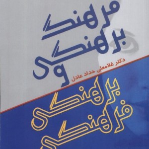 کتاب فرهنگ برهنگی و برهنگی فرهنگی سروش