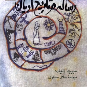 رساله در تاریخ ادیان سروش