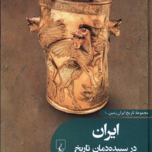 تاریخ ایران زمین 1 ایران در سپیده دمان تاریخ ققنوس