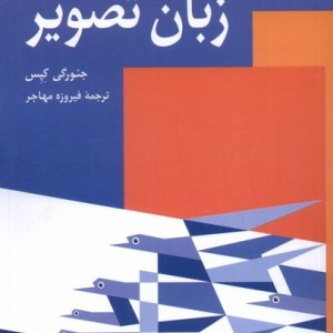 زبان تصویر سروش