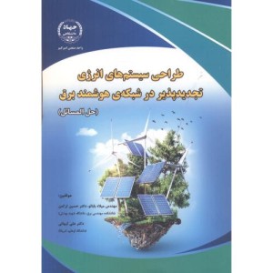 طراحی سیستم های انرژی تجدیدپذیر در شبکه ی هوشمند برق حل المسائل