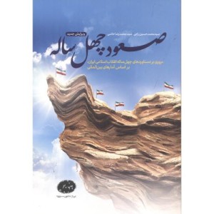 صعود چهل ساله