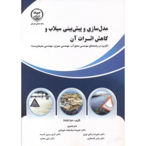 مدل سازی و پیش بینی سیلاب و کاهش اثرات آن