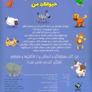 کتاب شگفت انگیز حیوانات من