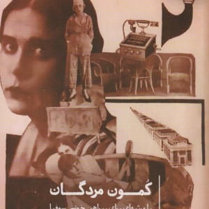 کمون مردگان