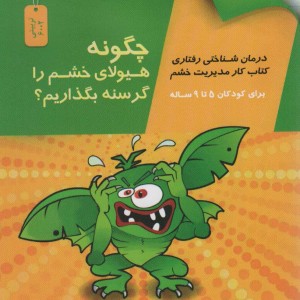 چگونه هیولای خشم گرسنه بگذاریم