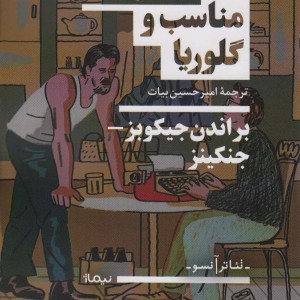 مناسب و گلوریا