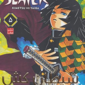 مانگا فارسی شیطان کش 5