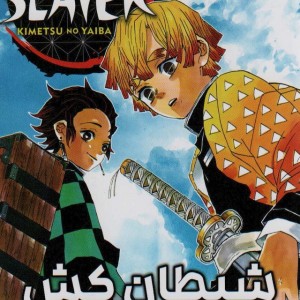 مانگا فارسی شیطان کش 3