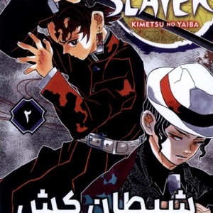 مانگا فارسی 2 DEMON SLAYER،شیطان کش کومینو