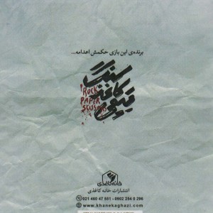 سنگ کاغذ قیچی نشر خانه کاغذی