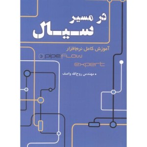 در مسیر سیال آموزش کامل نرم افزار pipe flow