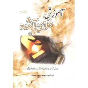 آموزش طلای آبشده