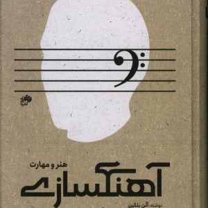 آهنگسازی هنر و مهارت